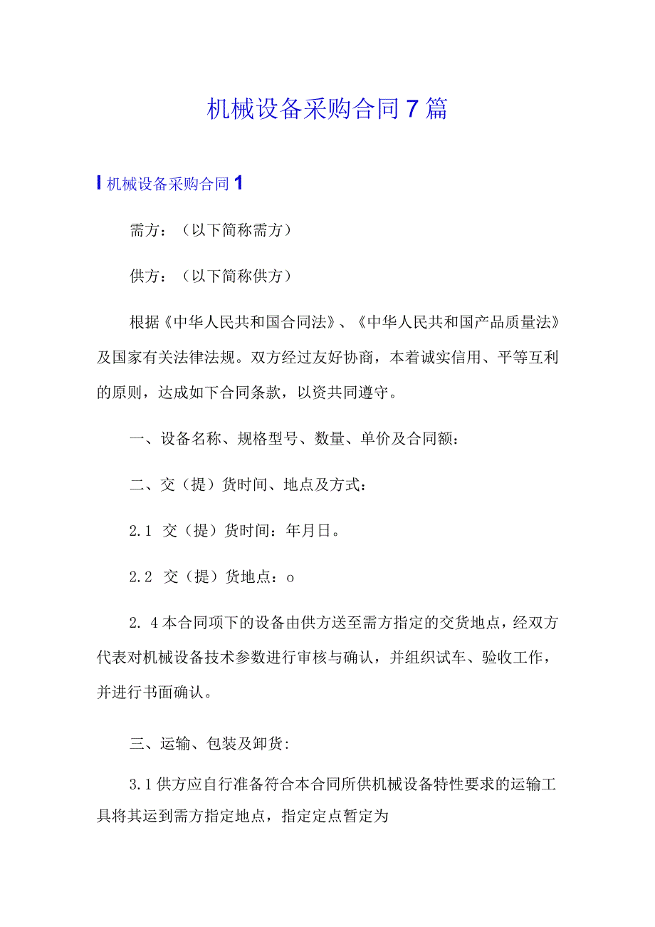 机械设备采购合同7篇.docx_第1页