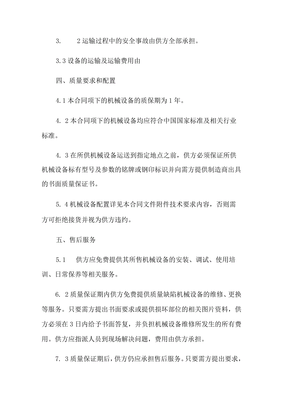 机械设备采购合同7篇.docx_第2页