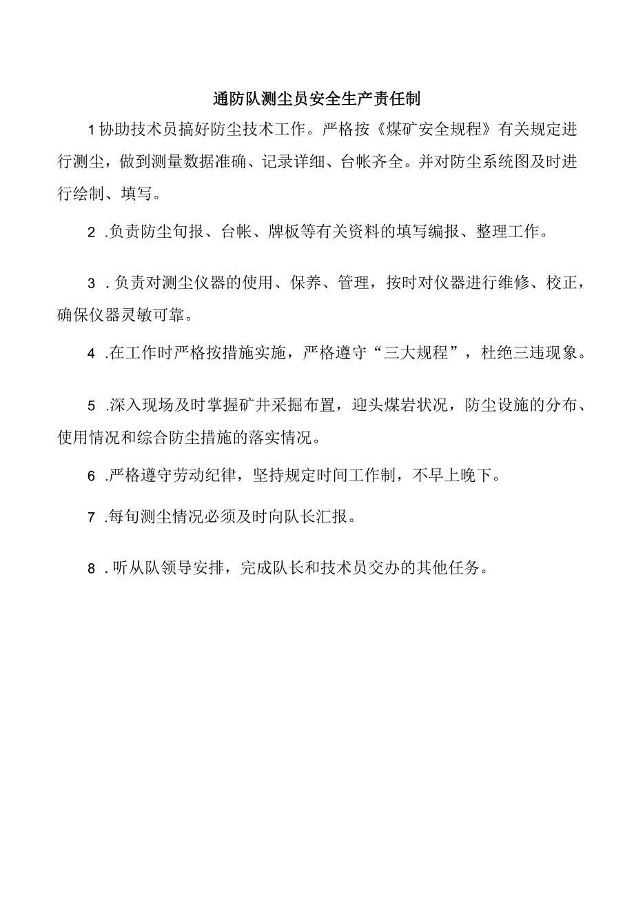 通防队测尘员安全生产责任制.docx_第1页