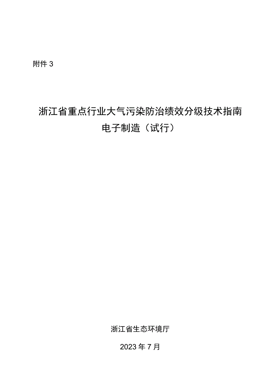 浙江省重点行业大气污染防治绩效分级技术指南 电子制造试行.docx_第1页