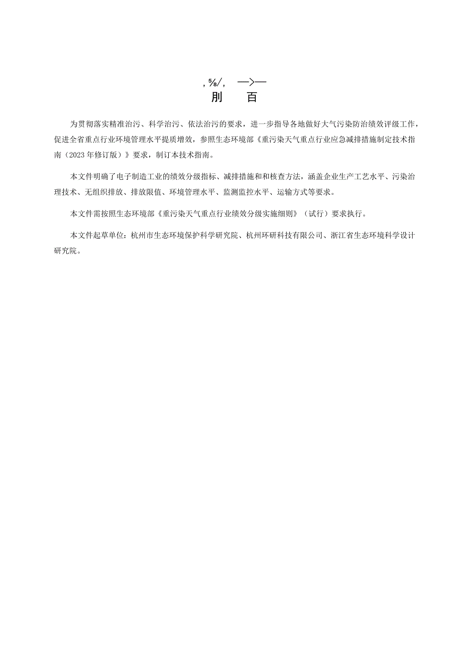 浙江省重点行业大气污染防治绩效分级技术指南 电子制造试行.docx_第3页