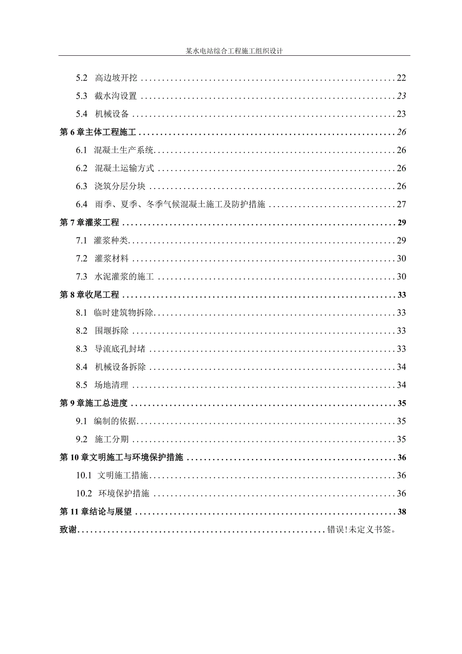 某水电站综合工程施工组织设计.docx_第3页