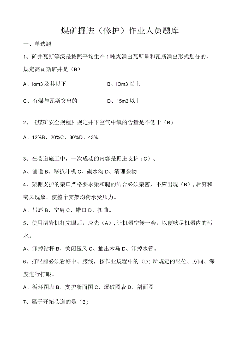 煤矿掘进修护作业人员题库.docx_第1页