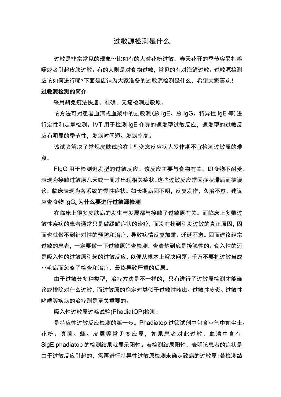 过敏源检测是什么.docx_第1页