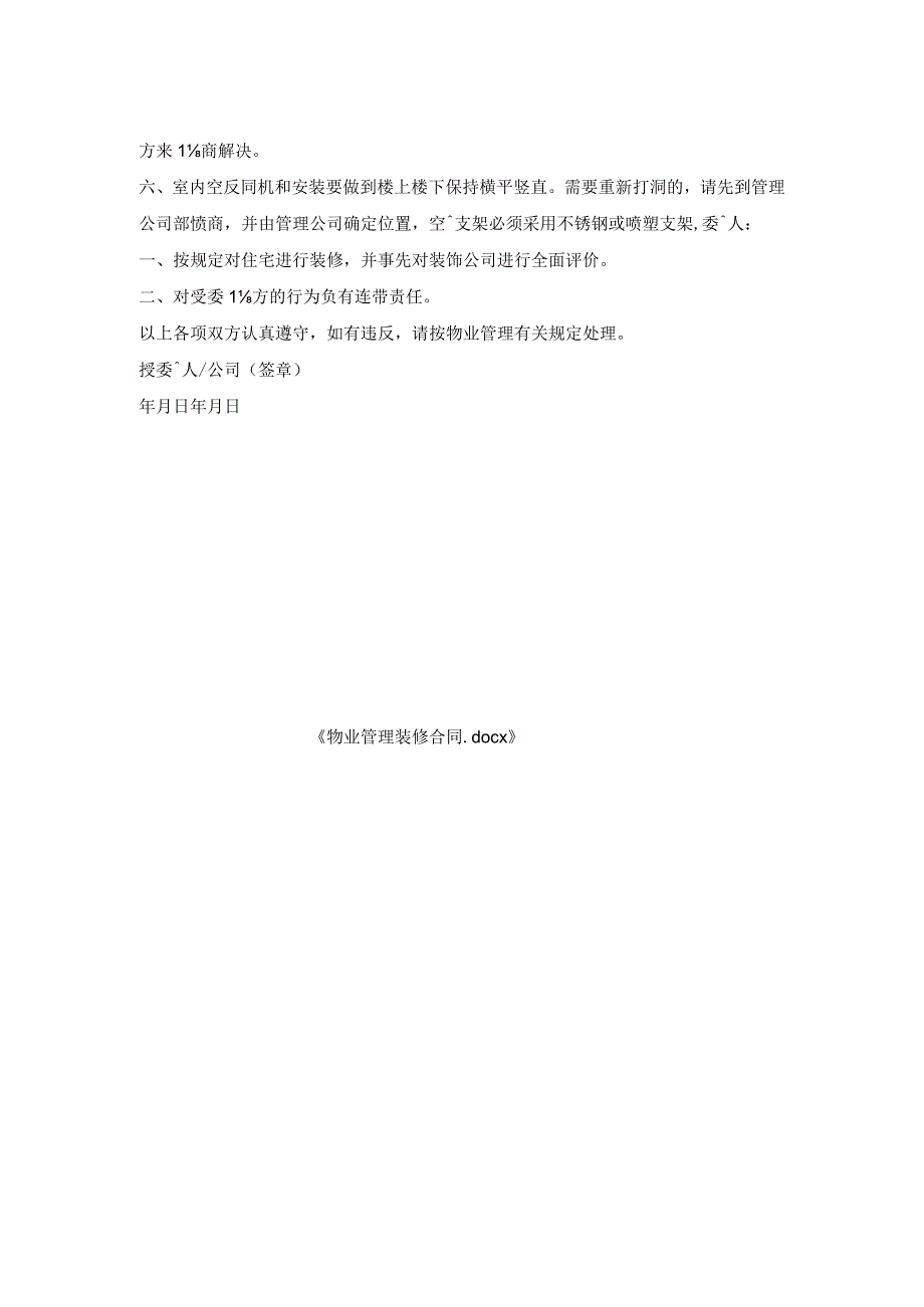 物业管理装修合同.docx_第2页