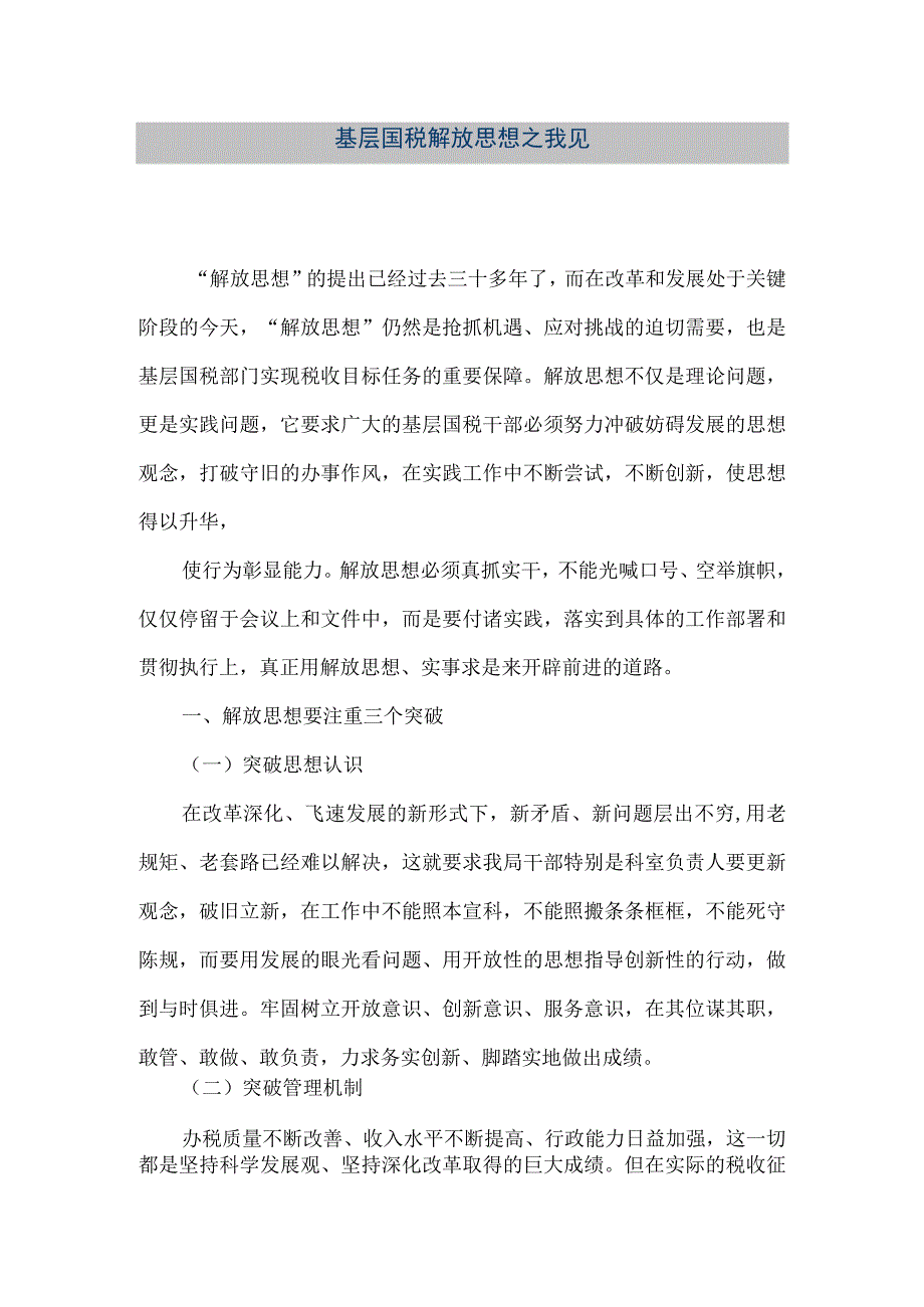 精品文档基层国税解放思想之我见整理版.docx_第1页