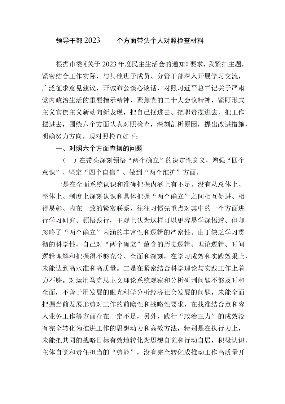 部门一把手党组书记领导20232023年生活会六个方面带头个人对照检查材料.docx_第1页