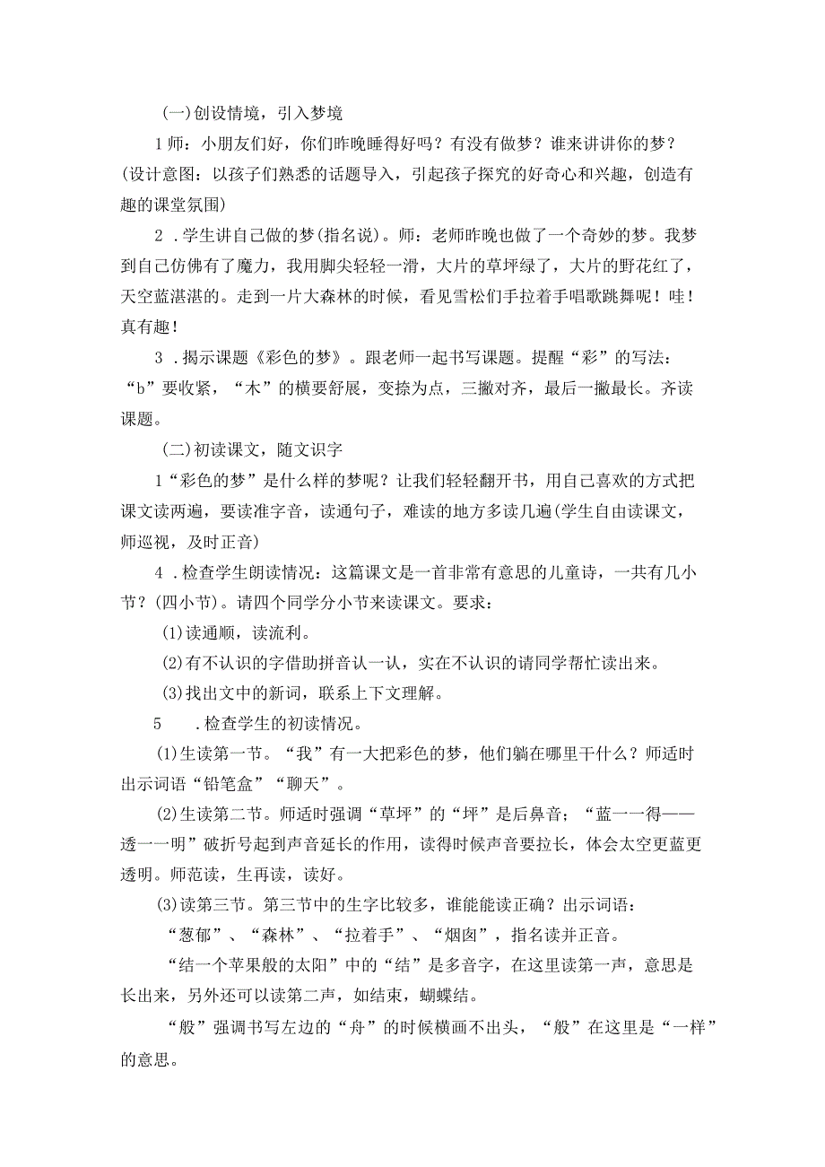 部编版二年级下册第四单元《彩色的梦》第一课时教学设计.docx_第2页