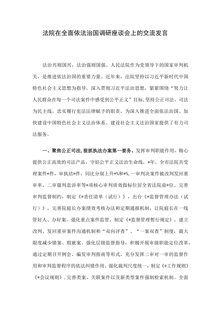 法院在全面依法治国调研座谈会上的交流发言.docx_第1页