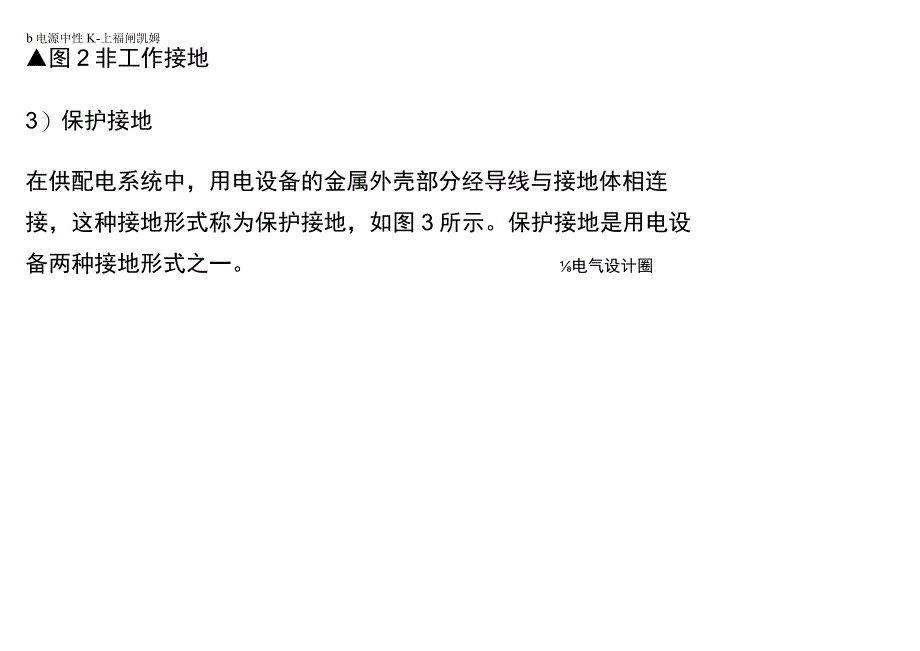 电气接地系统的选择及接地故障保护.docx_第3页