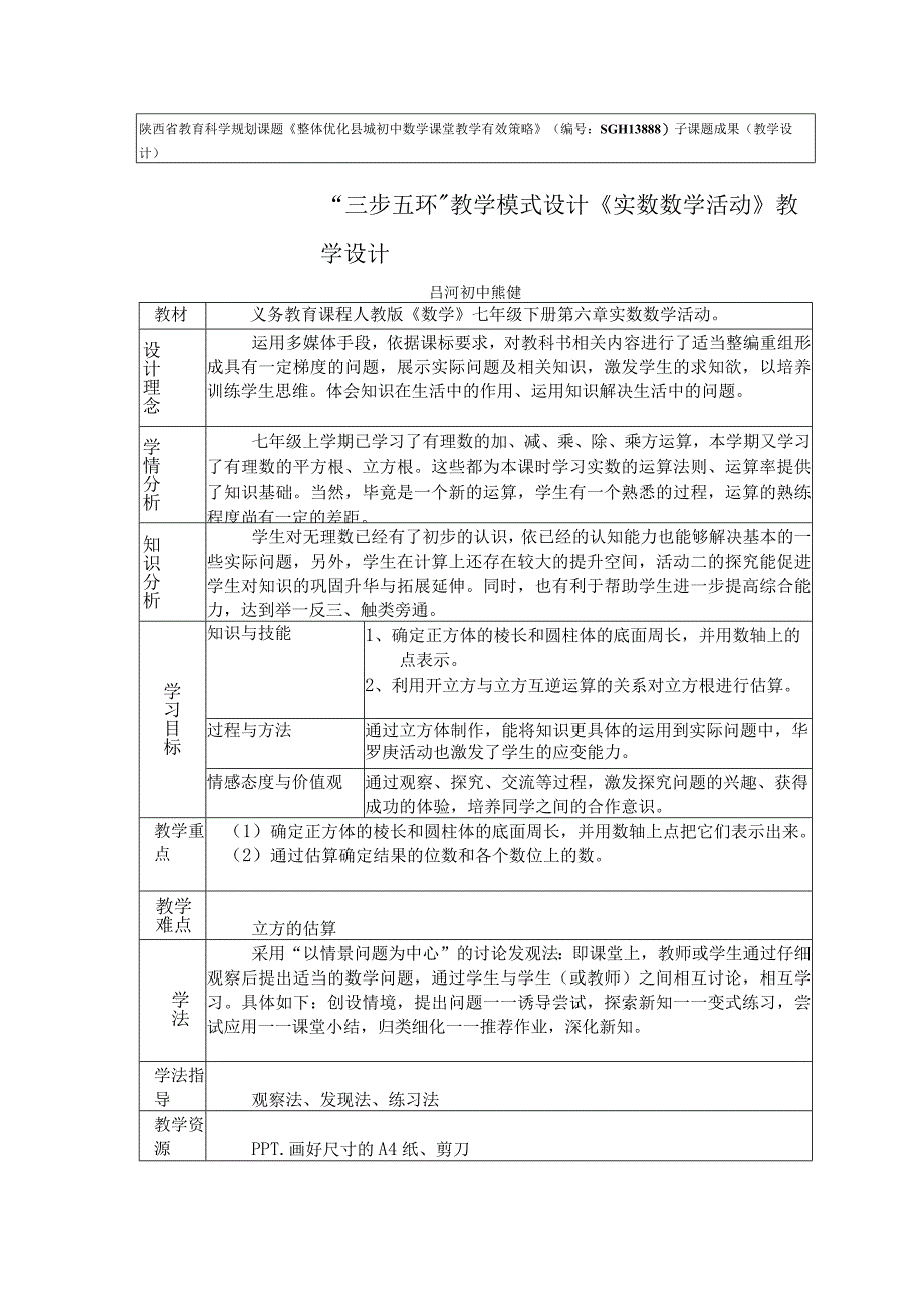 第六章 实数活动教学设计1.docx_第1页