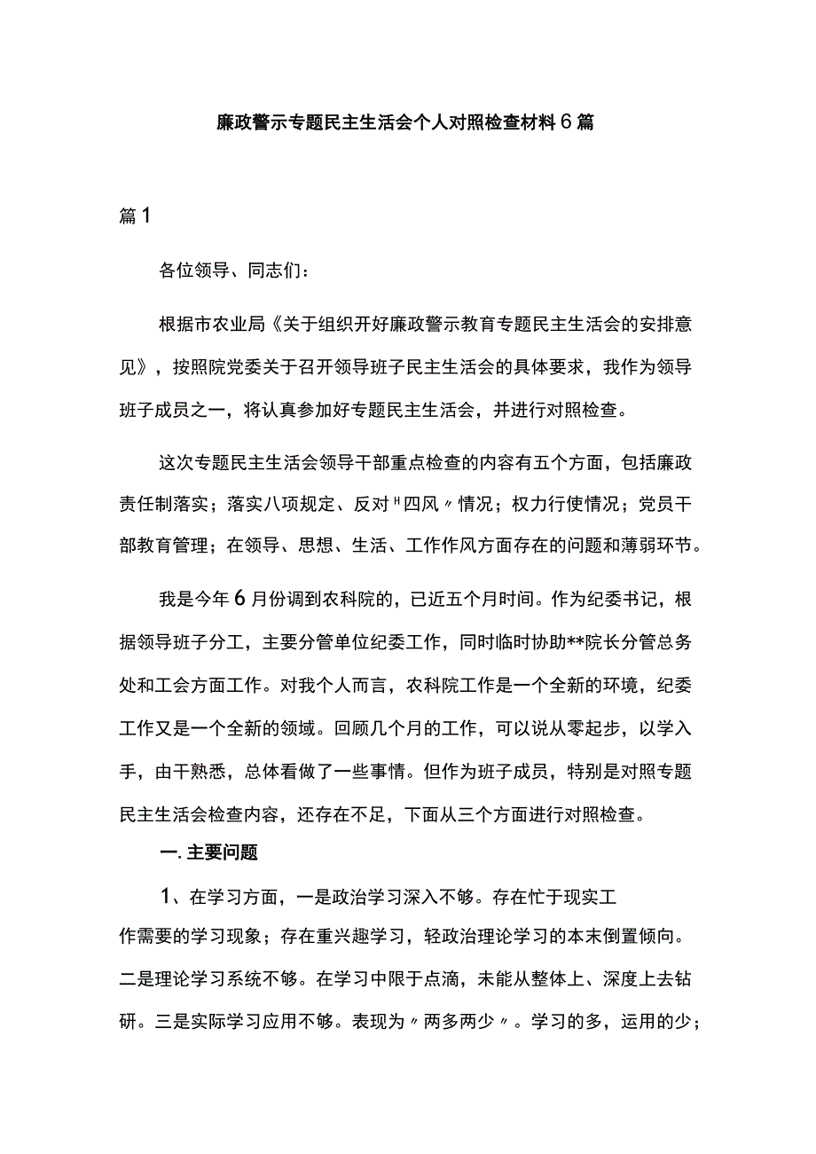 廉政警示专题民主生活会个人对照检查材料6篇.docx_第1页