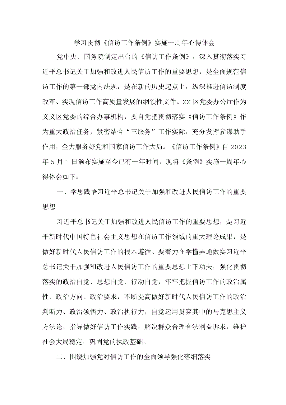 政法干部学习贯彻《信访工作条例》实施一周年心得体会 合计8份.docx_第1页