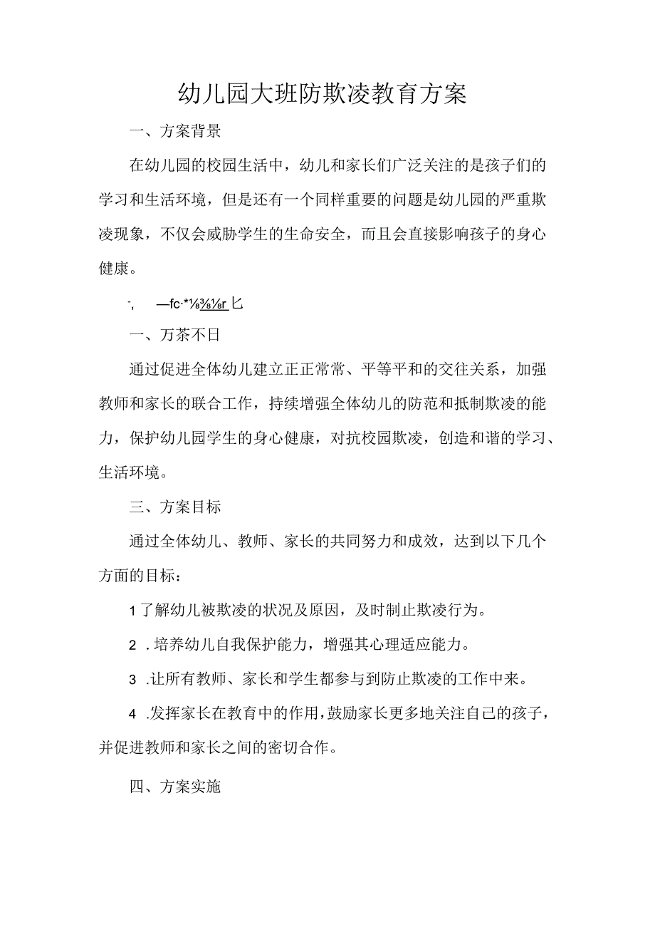 幼儿园大班防欺凌教育方案.docx_第1页