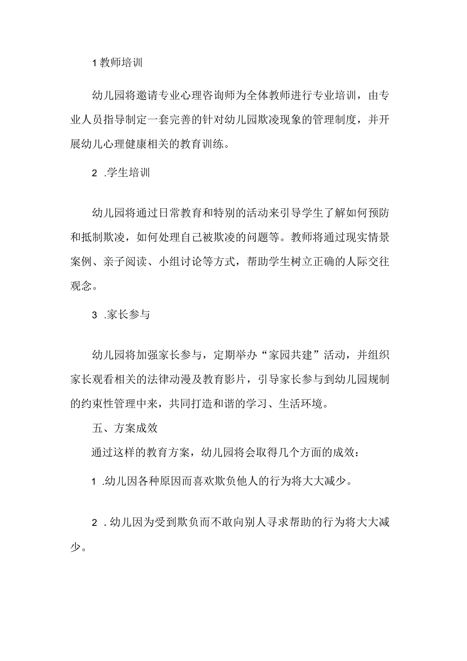 幼儿园大班防欺凌教育方案.docx_第2页