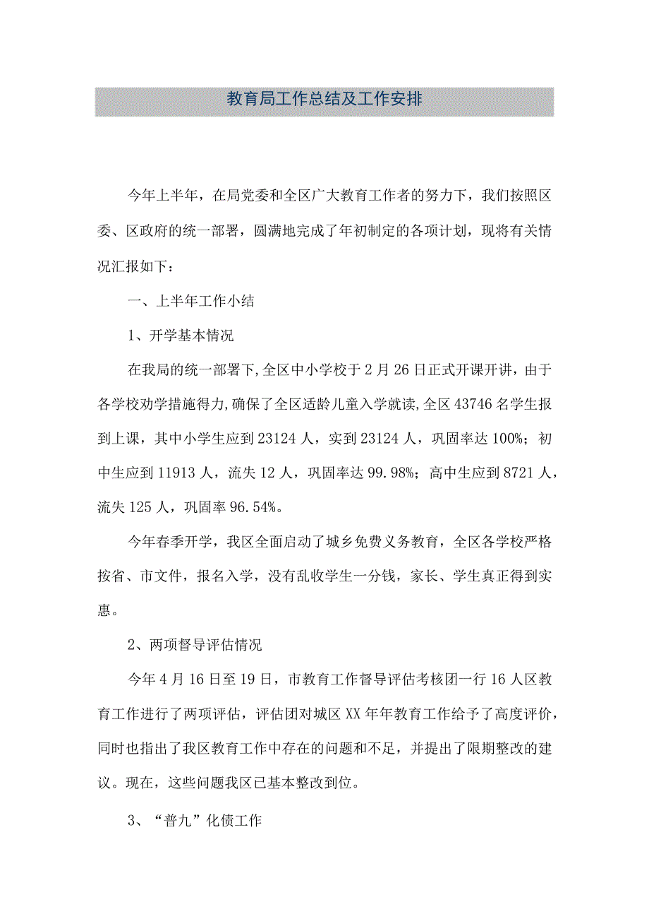 精品文档教育局工作总结及工作安排整理版.docx_第1页