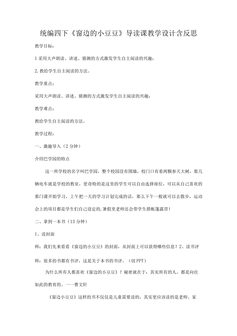 统编四下《窗边的小豆豆》导读课教学设计含反思.docx_第1页