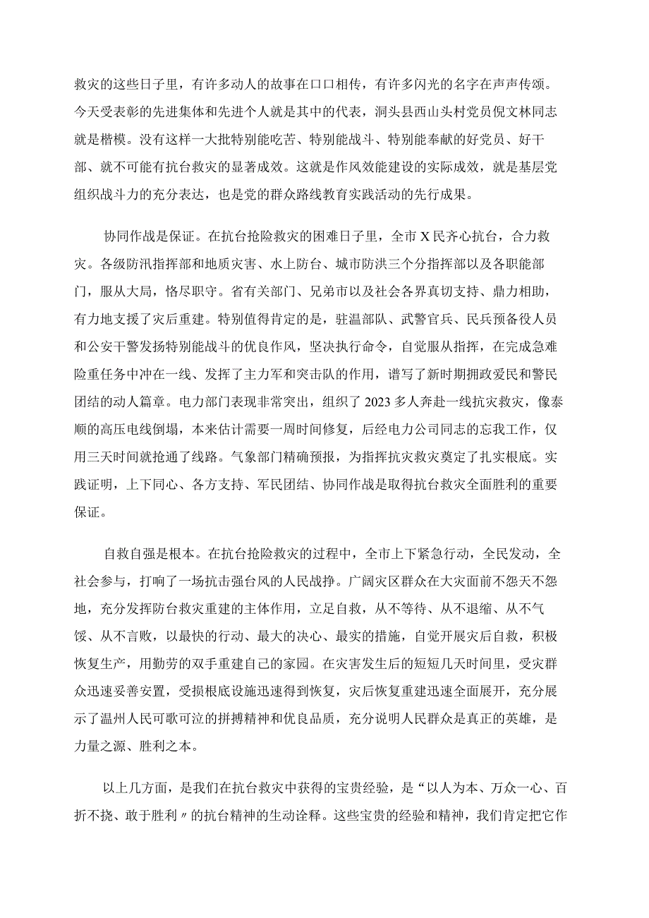 市委书记在全市抗台救灾总结表彰大会上的讲话.docx_第3页