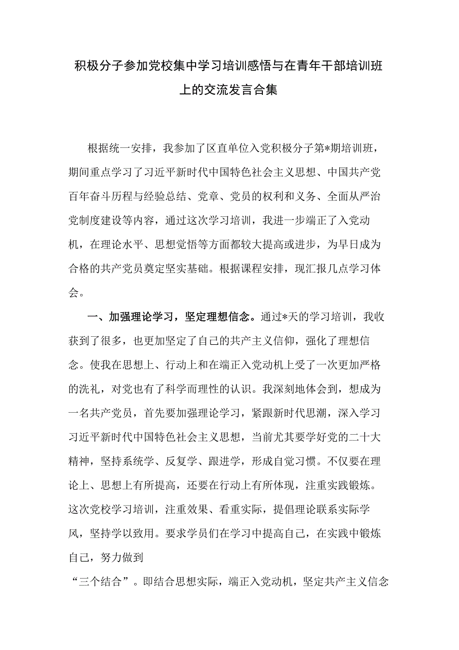 积极分子参加党校集中学习培训感悟与在青年干部培训班上的交流发言合集.docx_第1页