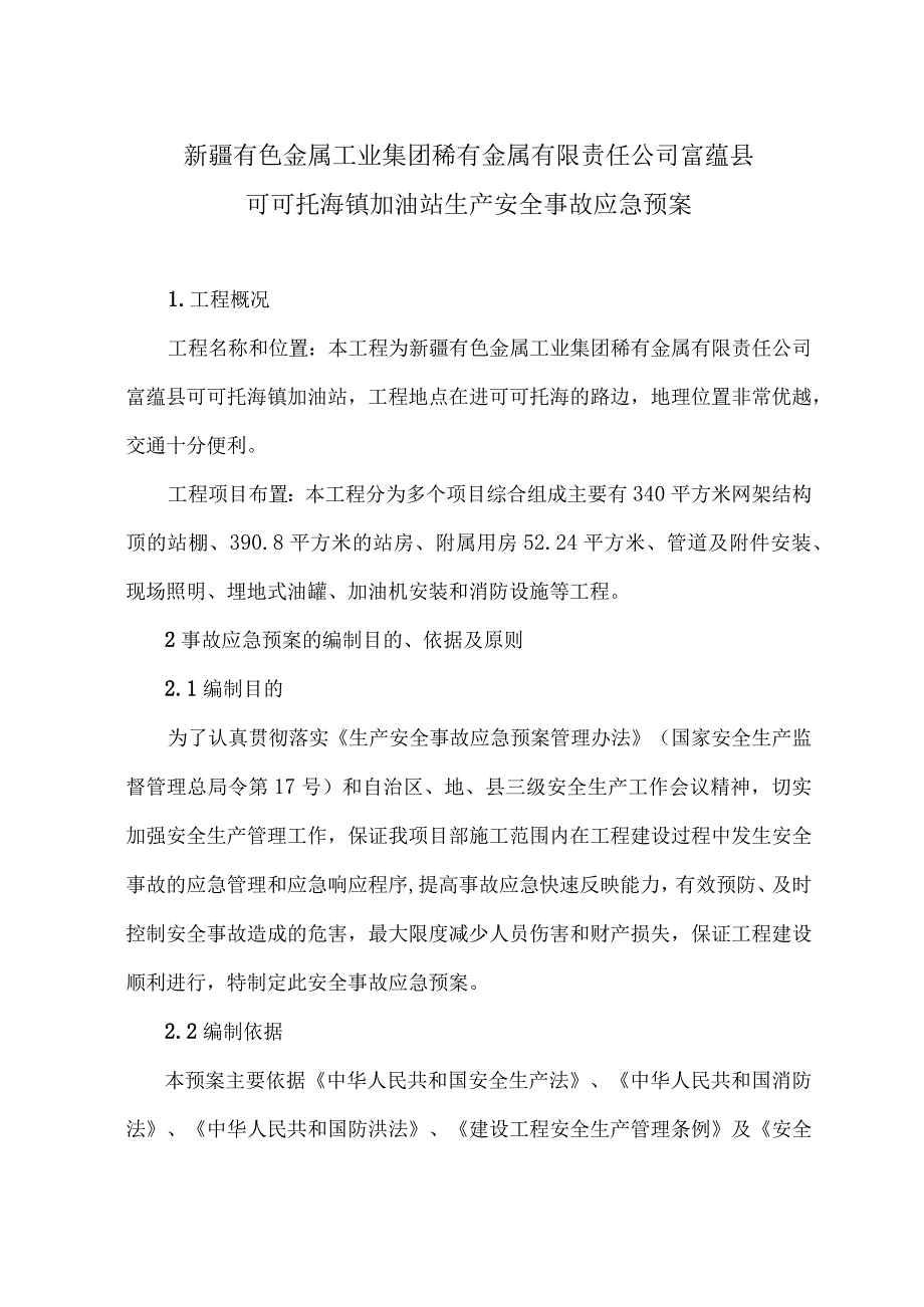 生产安全事故应急预案.docx_第1页