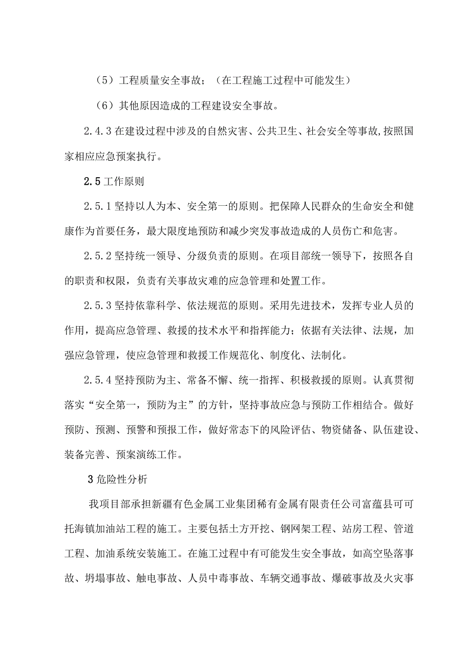 生产安全事故应急预案.docx_第3页