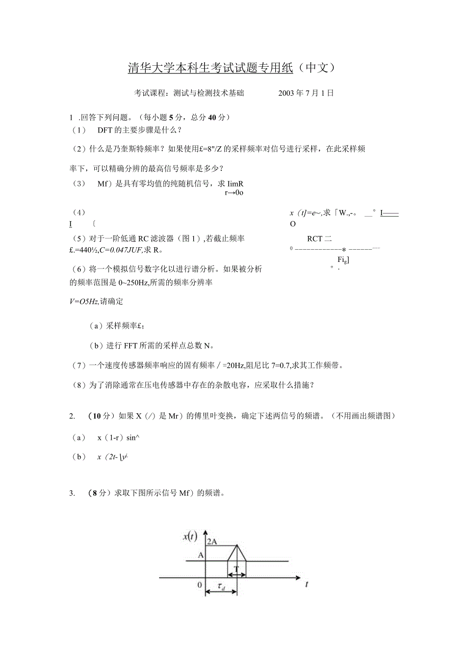 测试与检测技术基础试题清华大学本科生考试试题.docx_第1页