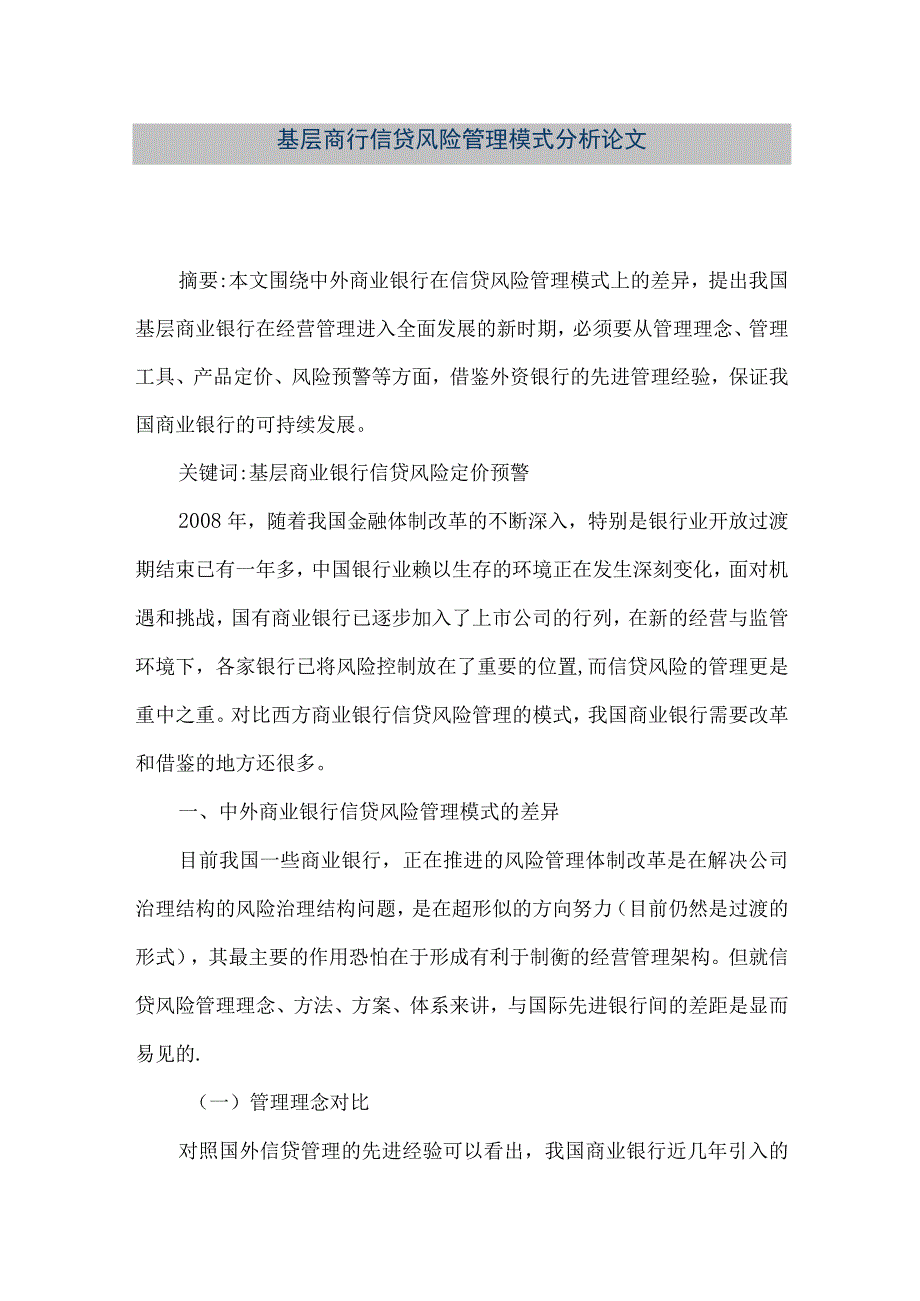 精品文档基层商行信贷风险管理模式分析论文整理版.docx_第1页