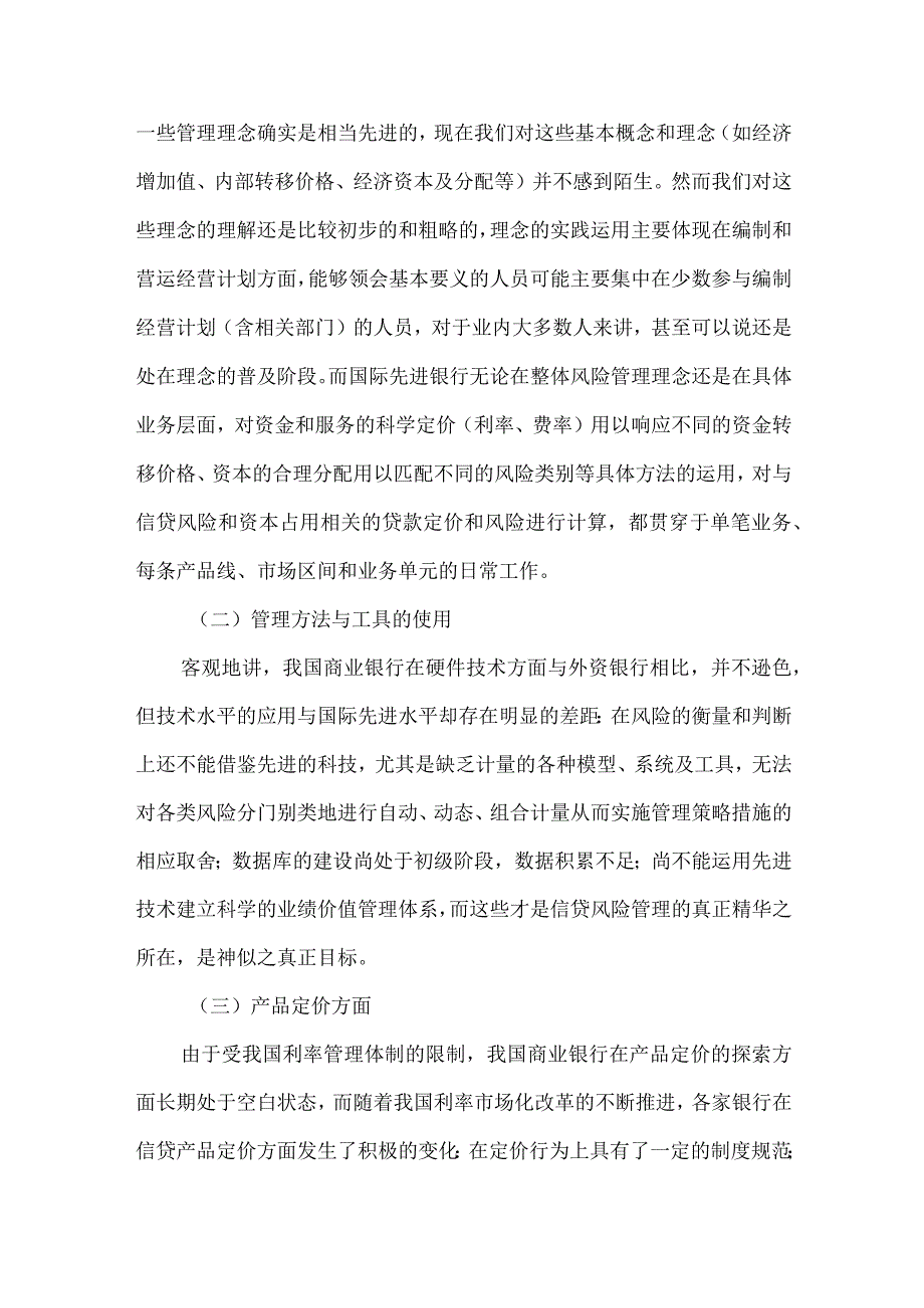 精品文档基层商行信贷风险管理模式分析论文整理版.docx_第2页