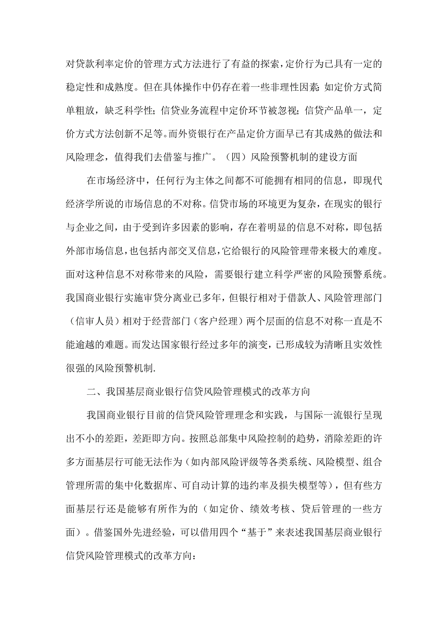 精品文档基层商行信贷风险管理模式分析论文整理版.docx_第3页