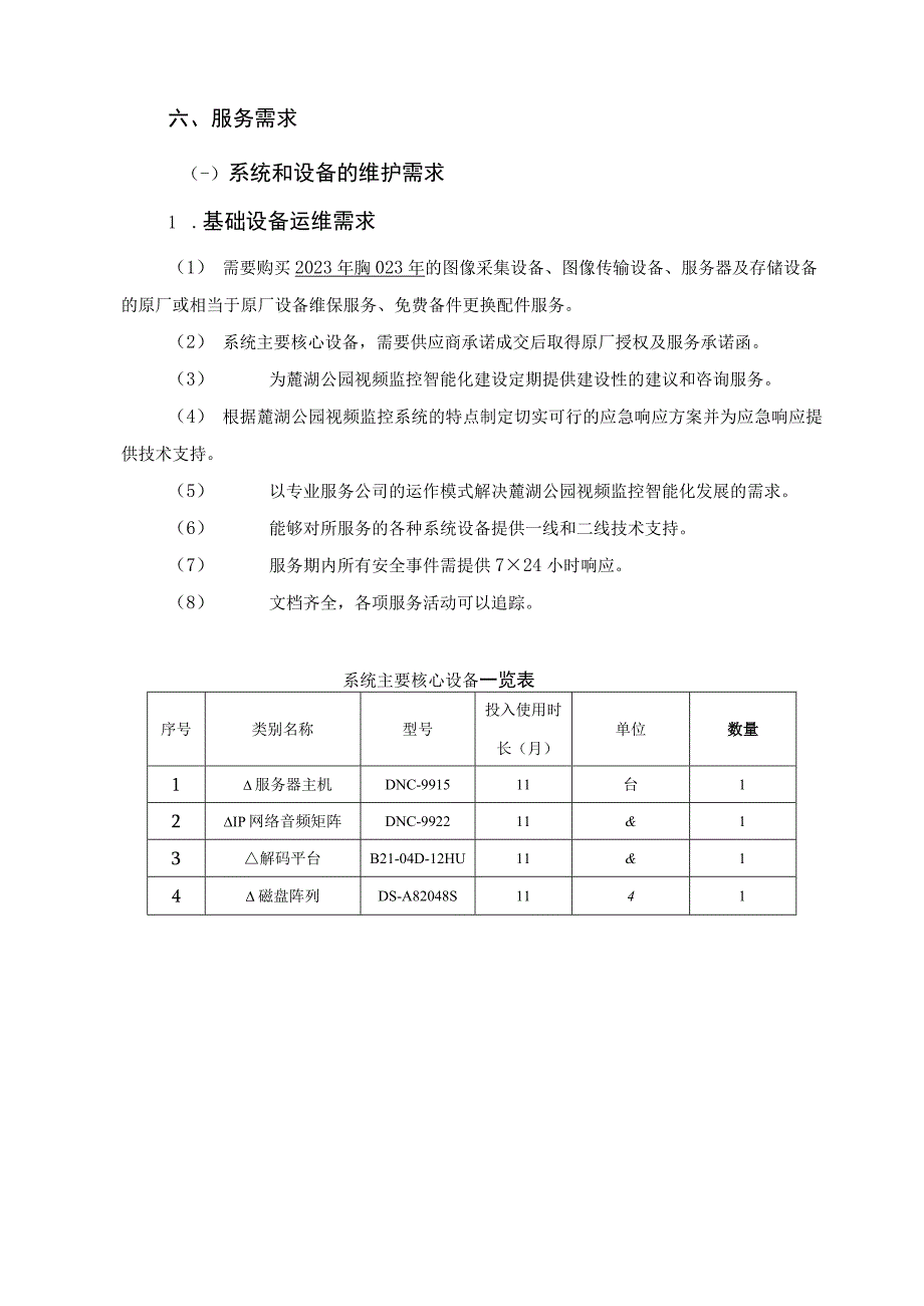 第二章采购需求一.docx_第3页