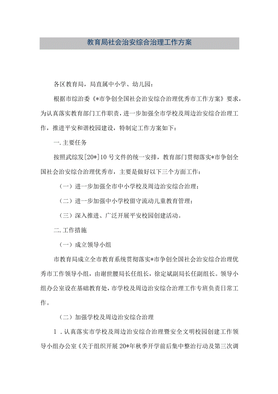 精品文档教育局社会治安综合治理工作方案整理版.docx_第1页