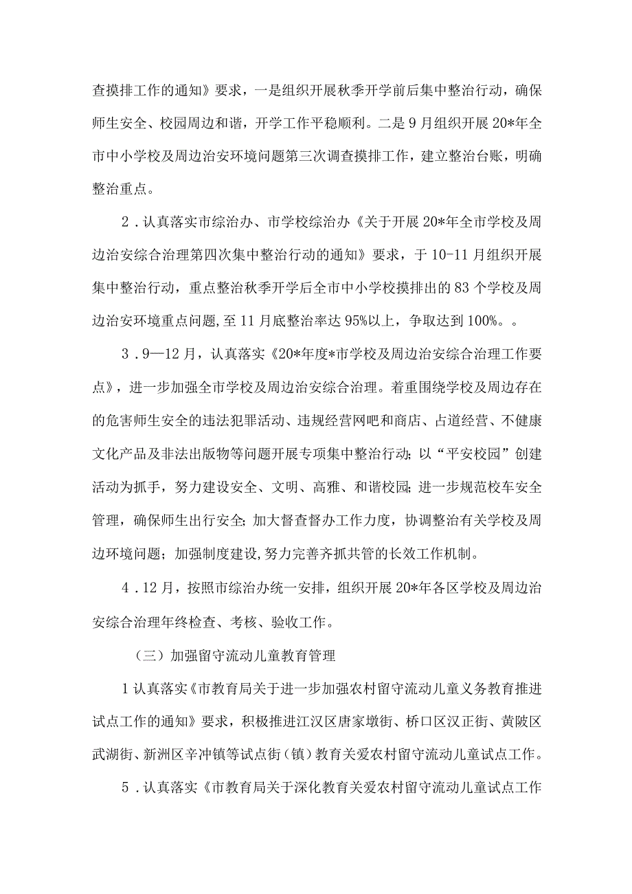 精品文档教育局社会治安综合治理工作方案整理版.docx_第2页