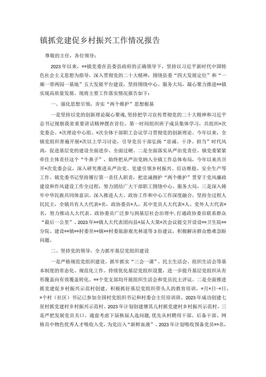 镇抓党建促乡村振兴工作情况报告.docx_第1页