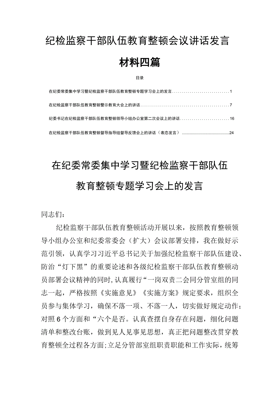 纪检监察干部队伍教育整顿会议讲话发言材料四篇.docx_第1页