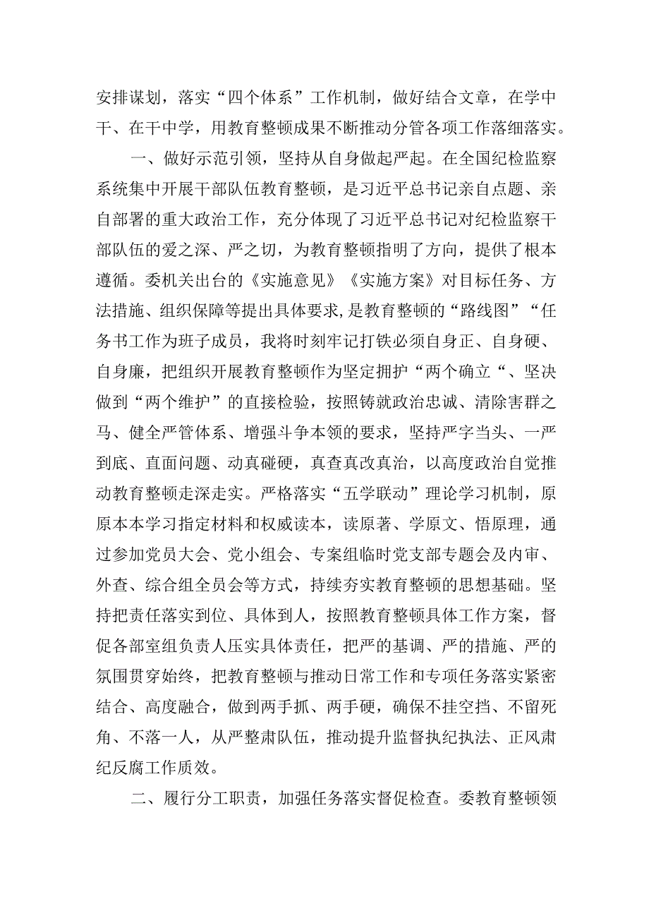 纪检监察干部队伍教育整顿会议讲话发言材料四篇.docx_第2页