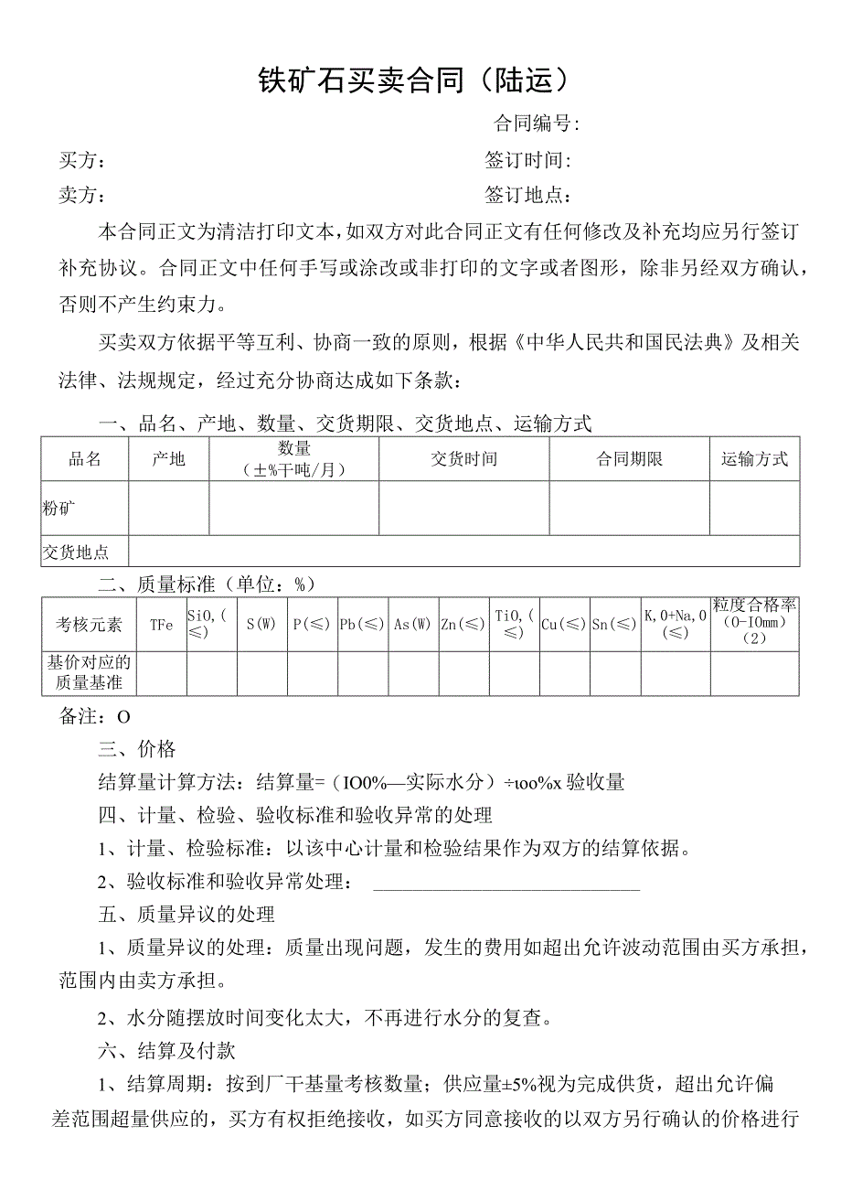 铁矿石买卖合同陆运.docx_第1页