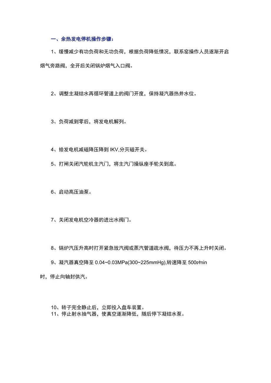 水泥窑余热发电停机开机和并网操作步骤1.docx_第1页