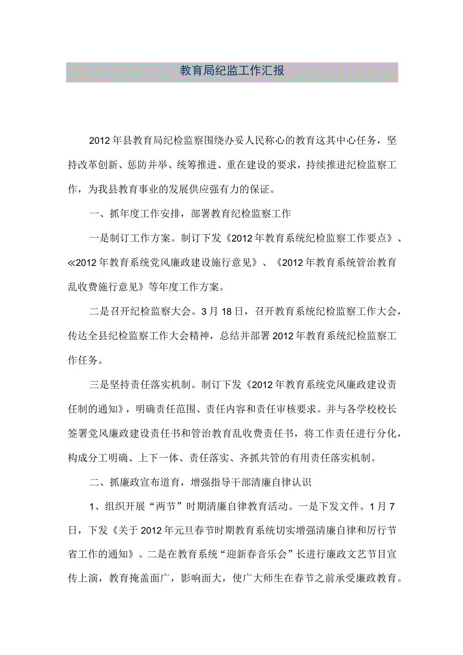 精品文档教育局纪监工作汇报整理版.docx_第1页