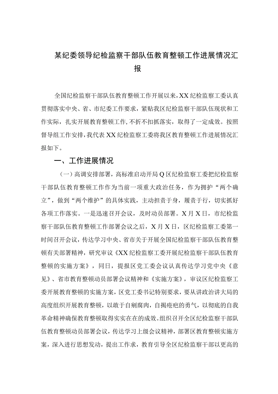 某纪委领导纪检监察干部队伍教育整顿工作进展情况汇报四篇精选供参考.docx_第1页