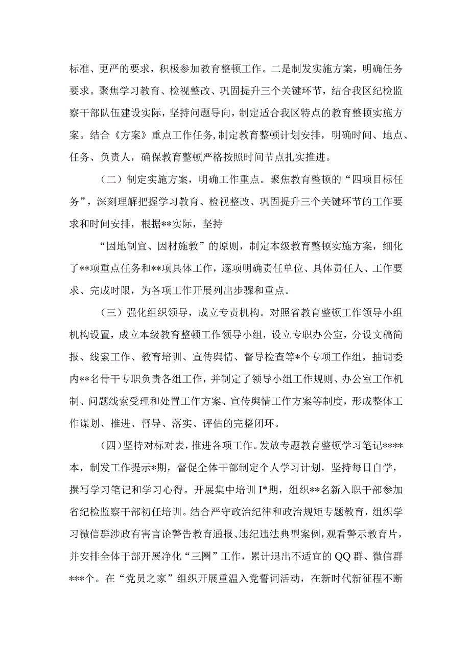 某纪委领导纪检监察干部队伍教育整顿工作进展情况汇报四篇精选供参考.docx_第2页