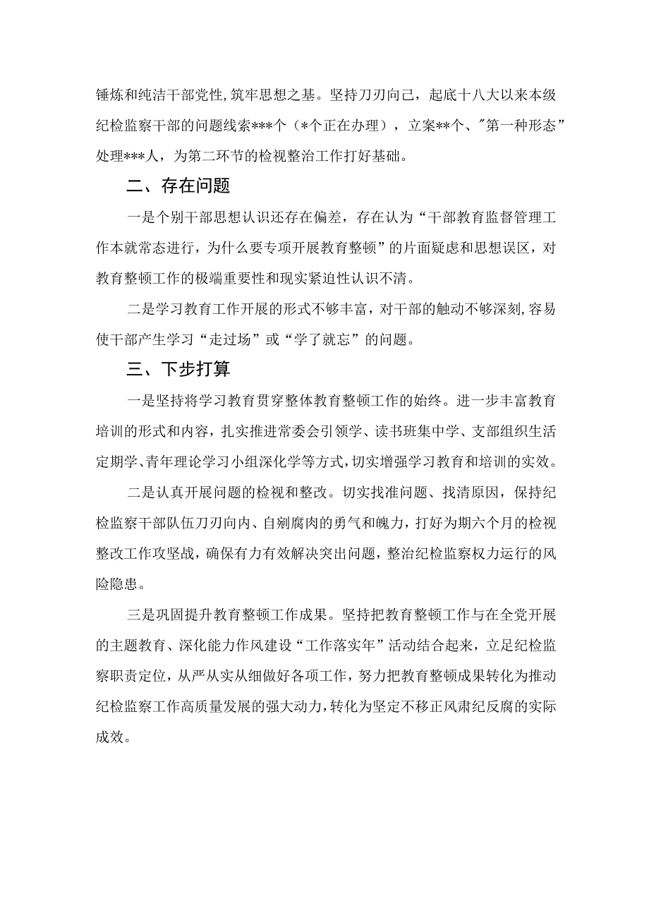 某纪委领导纪检监察干部队伍教育整顿工作进展情况汇报四篇精选供参考.docx_第3页