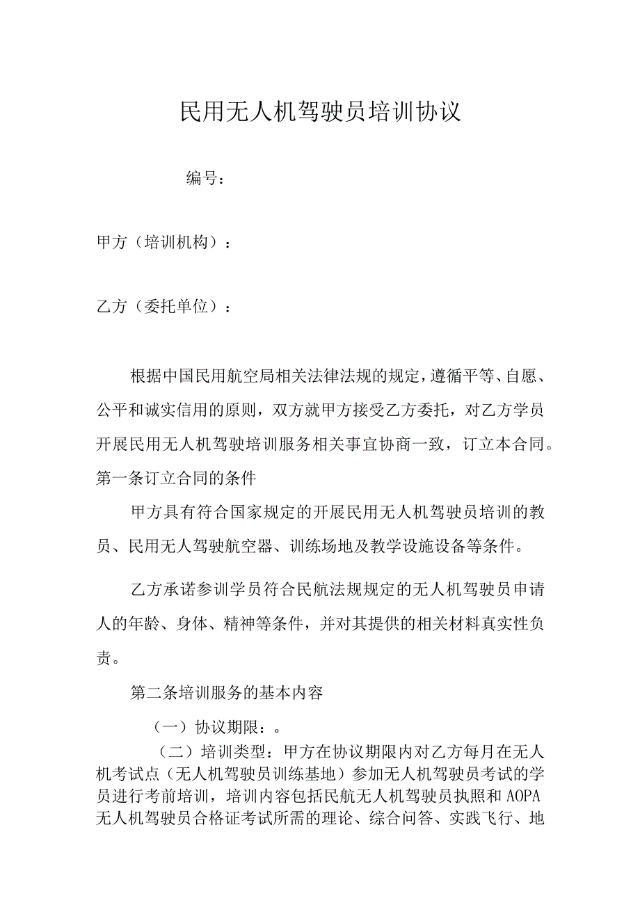 民用无人机驾驶员培训协议.docx_第1页