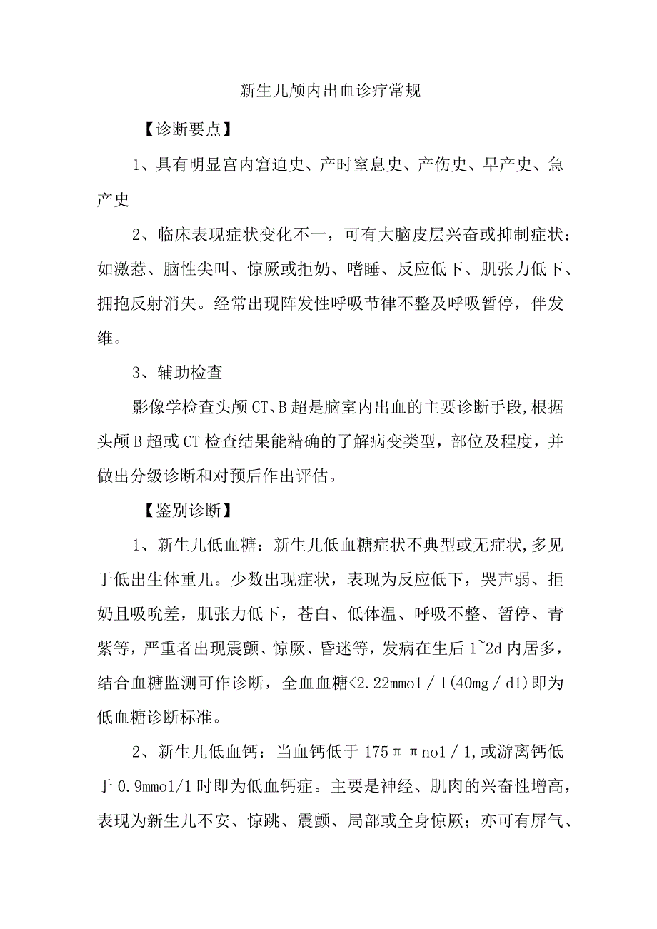 新生儿颅内出血诊疗常规.docx_第1页