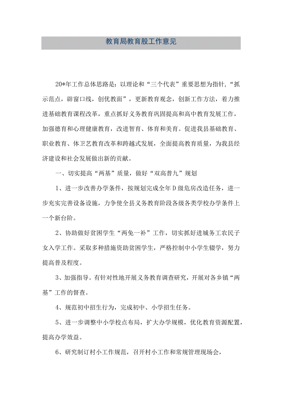 精品文档教育局教育股工作意见整理版.docx_第1页