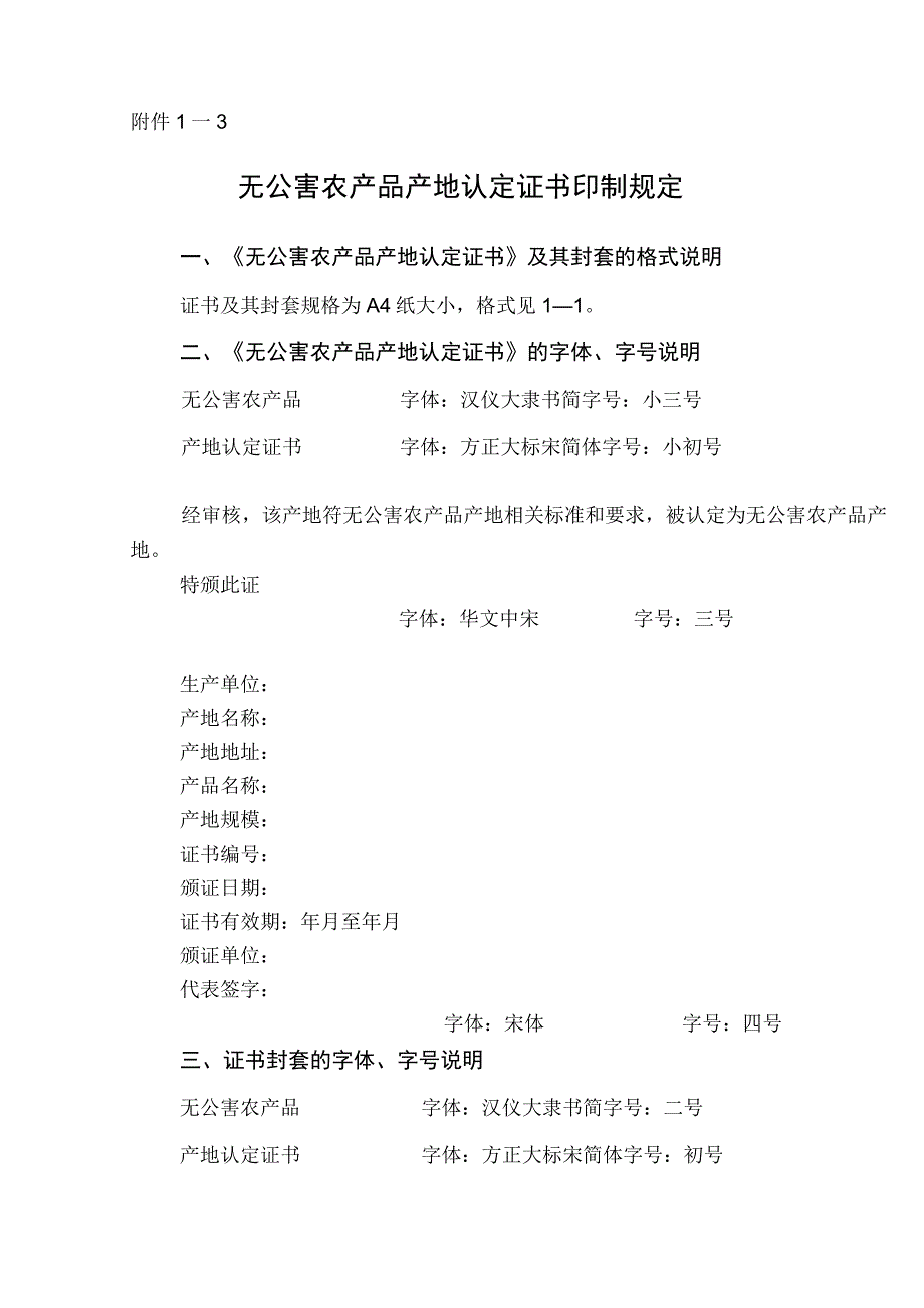 无公害农产品产地认定证书使用说明.docx_第3页