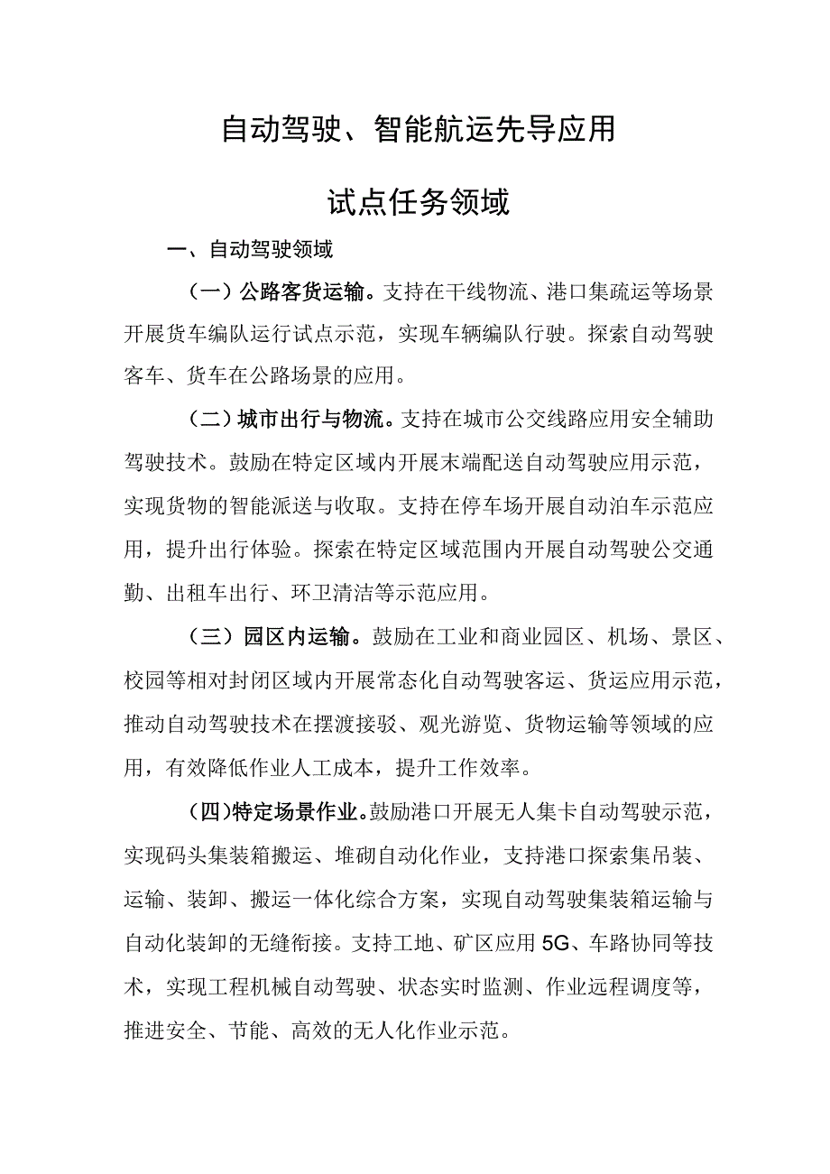 自动驾驶智能航运先导应用试点任务领域.docx_第1页