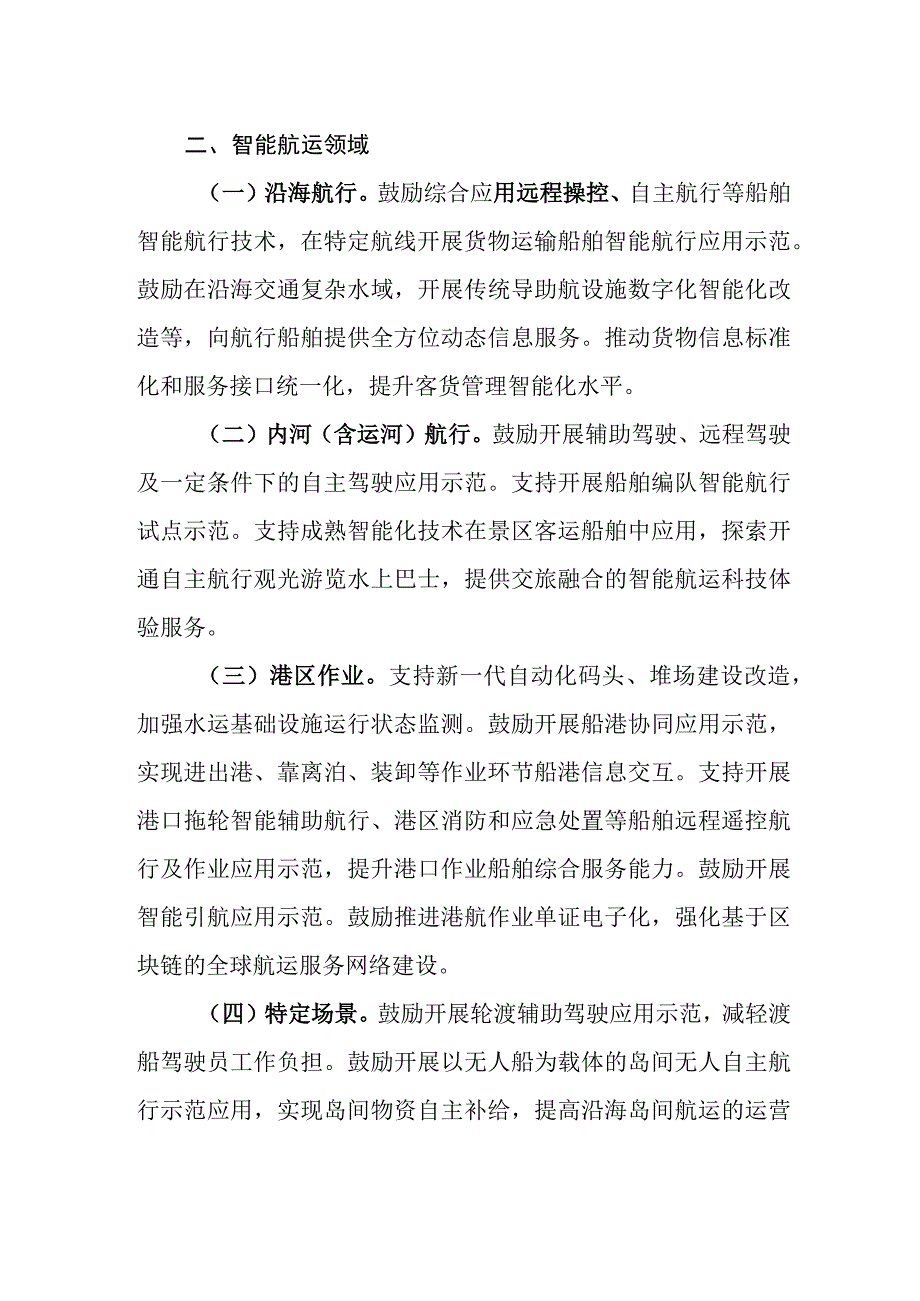 自动驾驶智能航运先导应用试点任务领域.docx_第2页