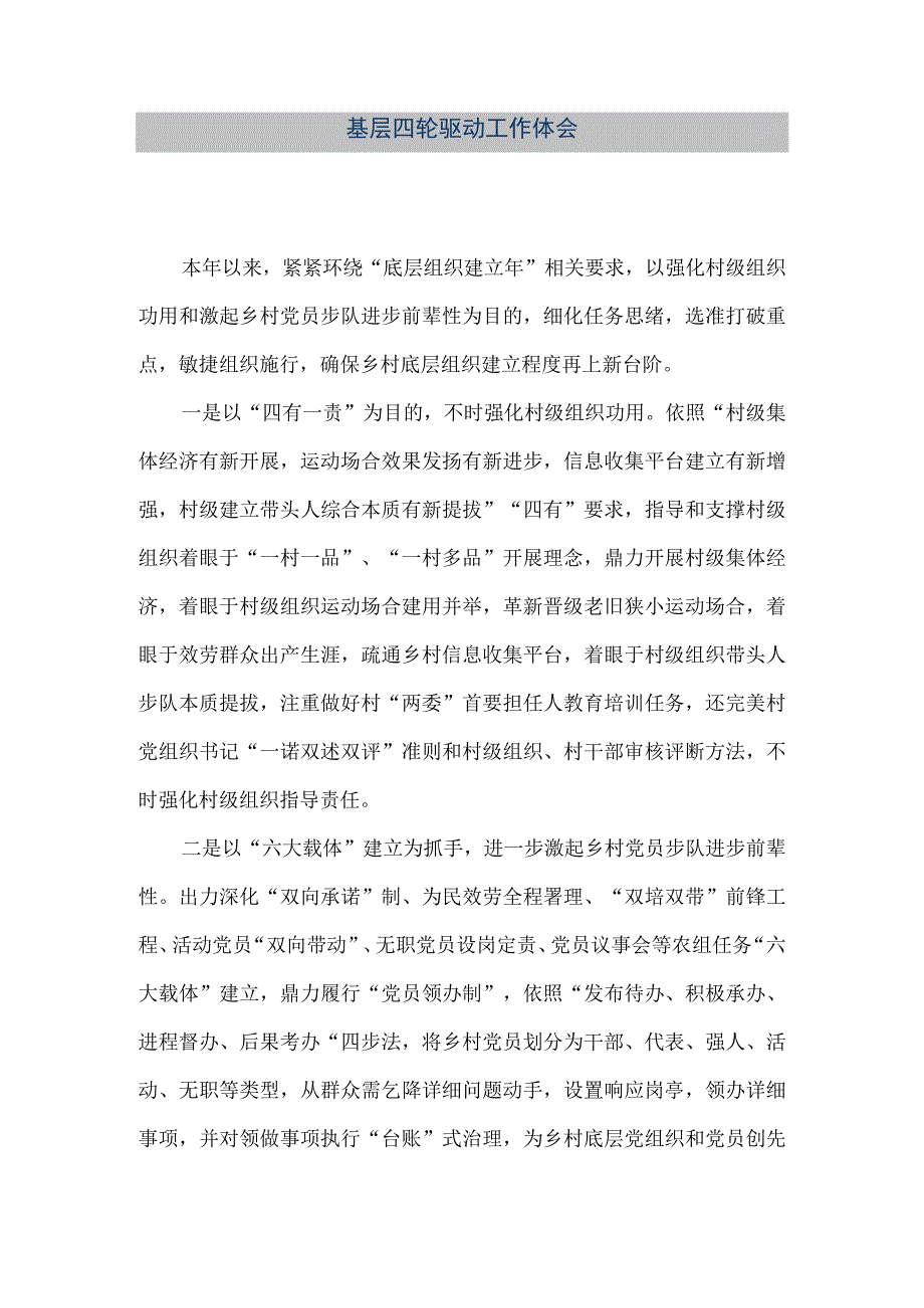 精品文档基层四轮驱动工作体会整理版.docx_第1页