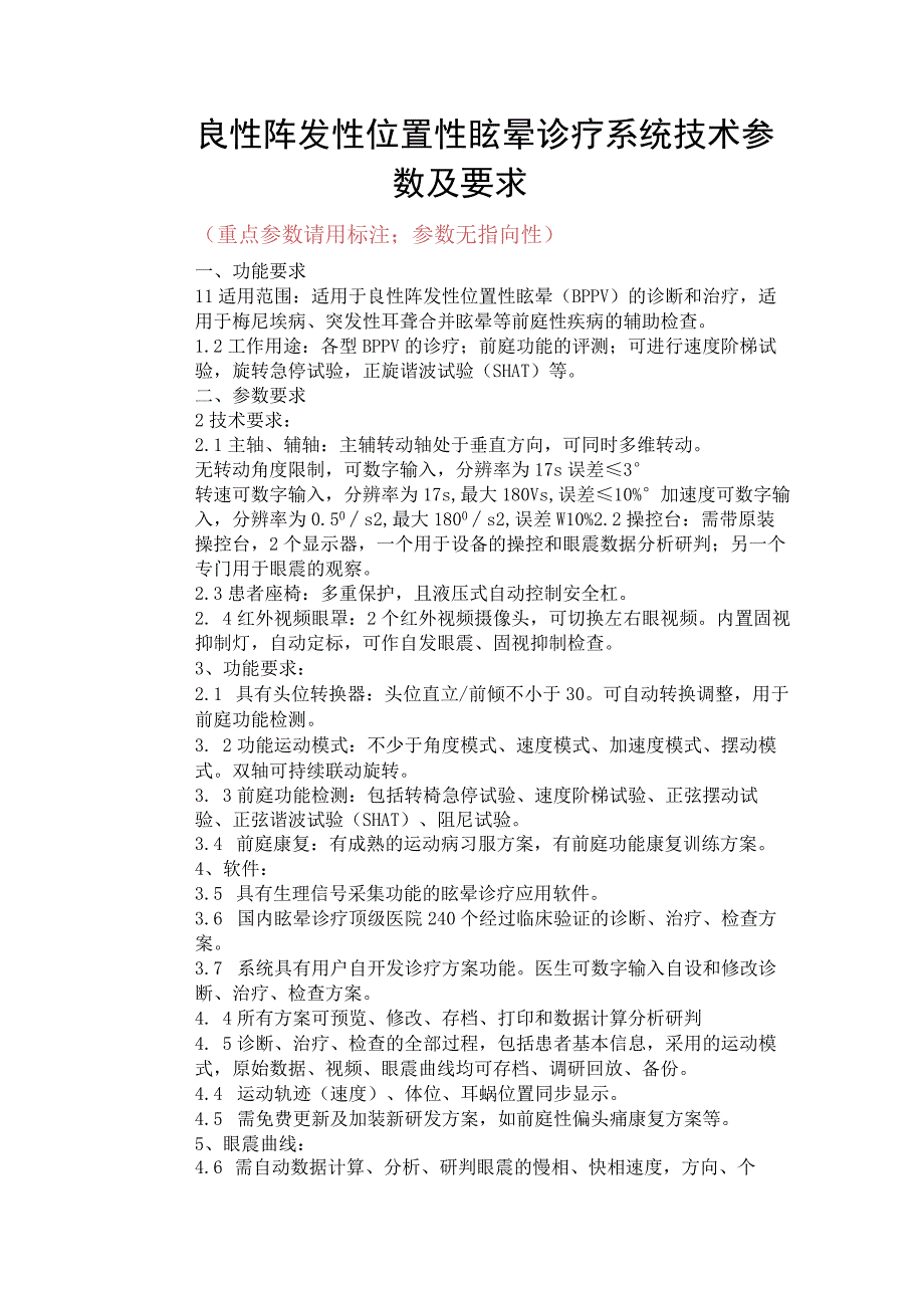 良性阵发性位置性眩晕诊疗系统技术参数及要求.docx_第1页