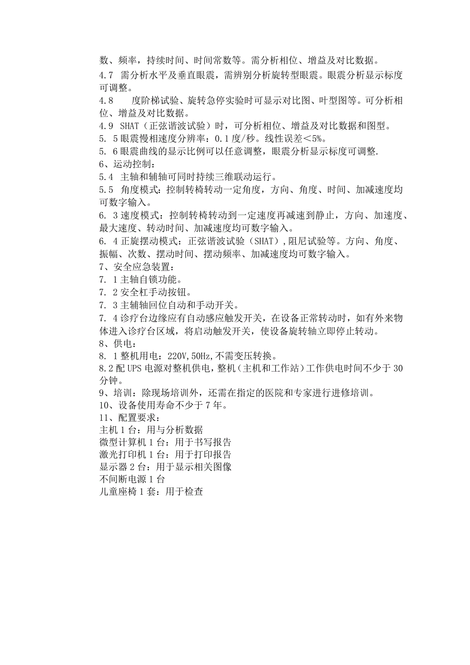 良性阵发性位置性眩晕诊疗系统技术参数及要求.docx_第2页